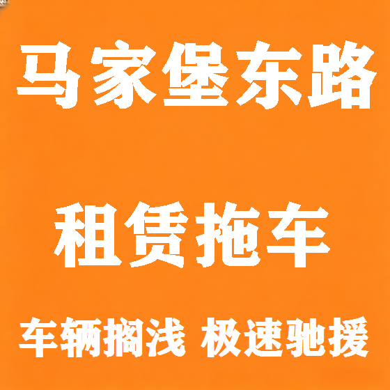 北京马家堡东路拖车救援租赁图