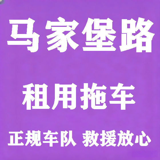 北京马家堡路拖车救援租赁图