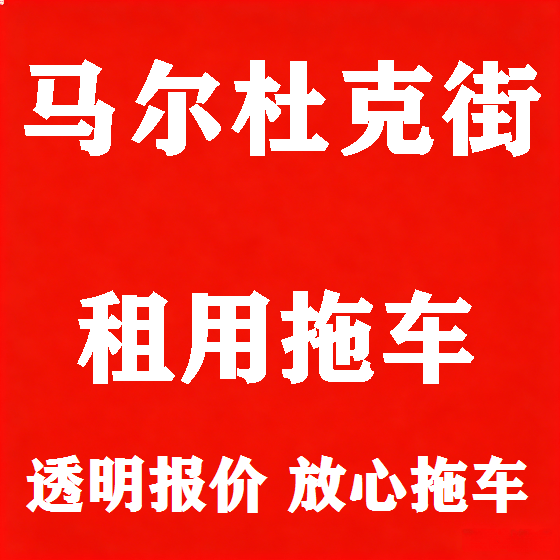 北京马尔杜克街拖车救援租赁图