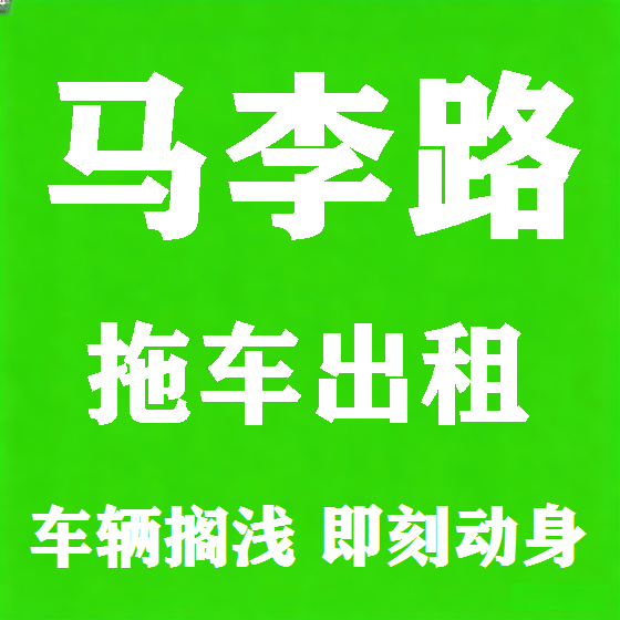 北京马李路拖车救援租赁图