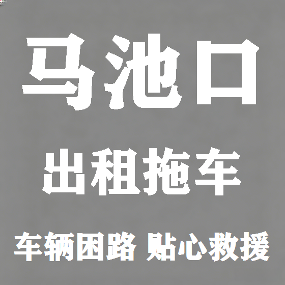 北京马池口拖车救援租赁图