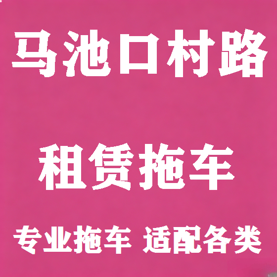 北京马池口村路拖车救援租赁图
