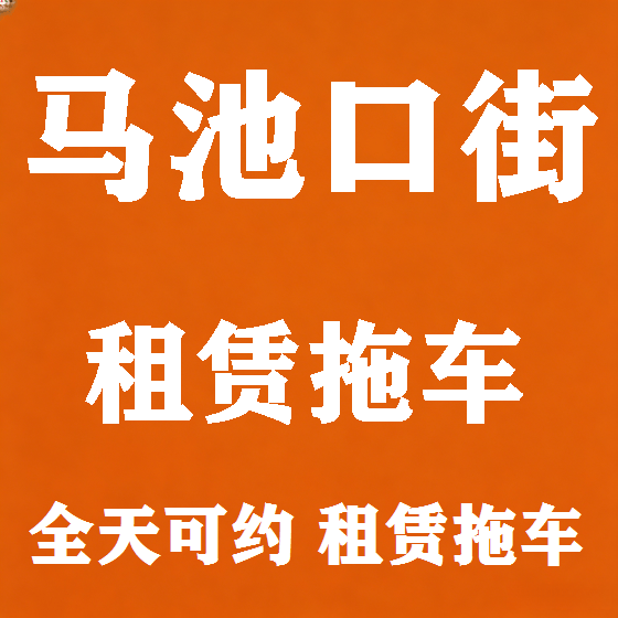 北京马池口街拖车救援租赁图