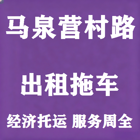 北京马泉营村路拖车救援租赁图