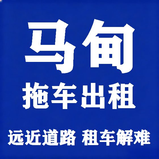 北京马甸拖车救援租赁图