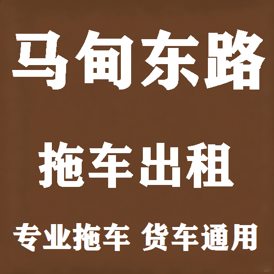 北京马甸东路拖车救援租赁图
