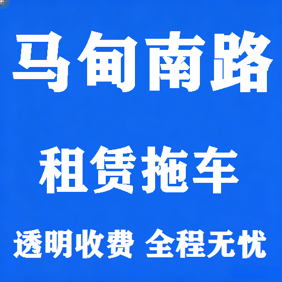 北京马甸南路拖车救援租赁图