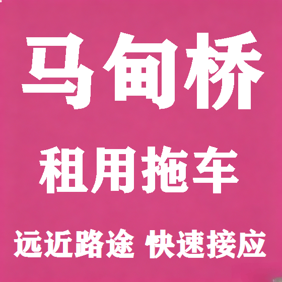 北京马甸桥拖车救援租赁图