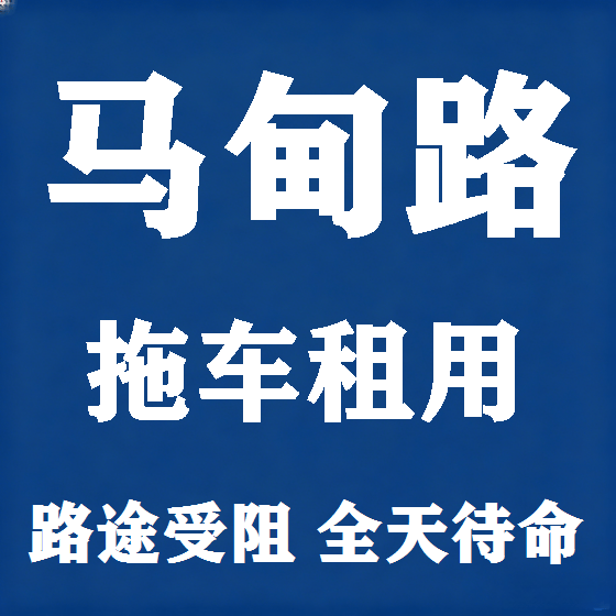 北京马甸路拖车救援租赁图