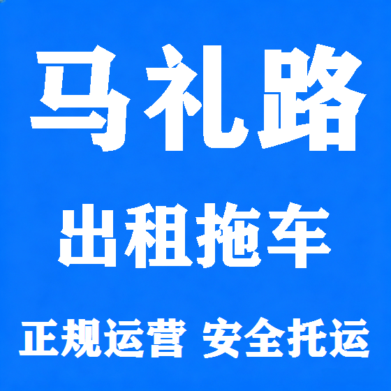 北京马礼路拖车救援租赁图