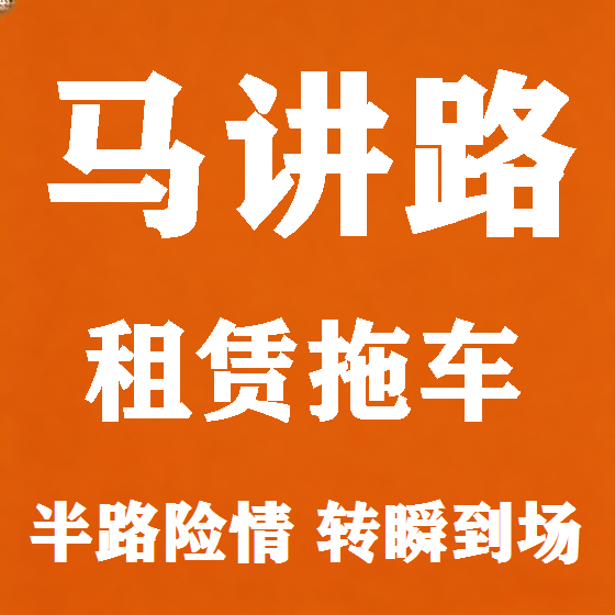 北京马讲路拖车救援租赁图