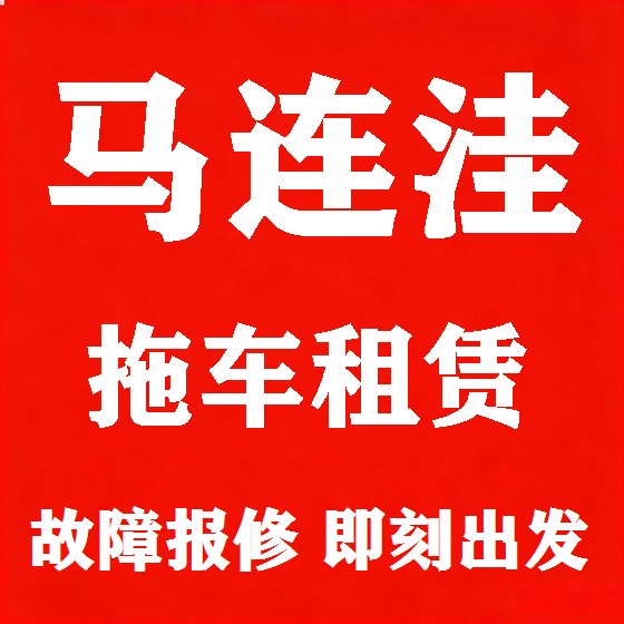 北京马连洼拖车救援租赁图