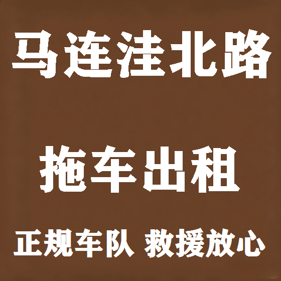 北京马连洼北路拖车救援租赁图