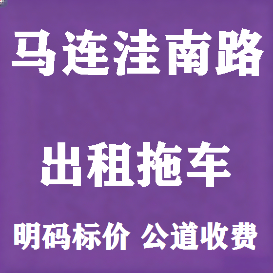北京马连洼南路拖车救援租赁图