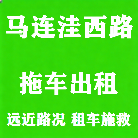 北京马连洼西路拖车救援租赁图