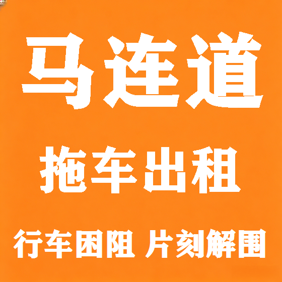 北京马连道拖车救援租赁图