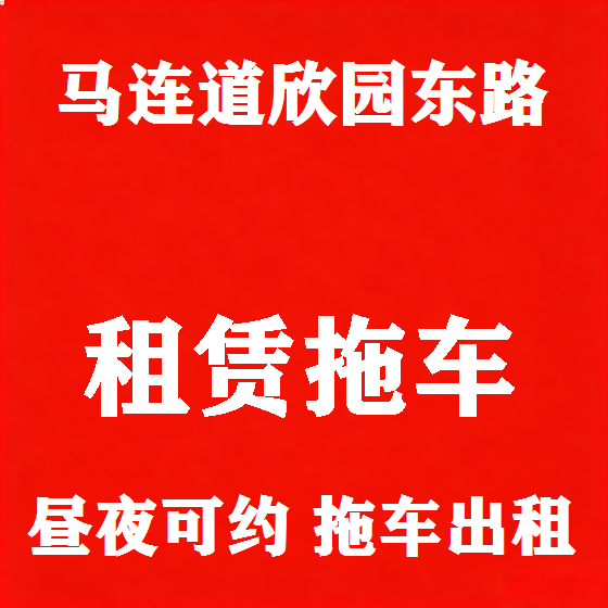 北京马连道欣园东路拖车救援租赁图
