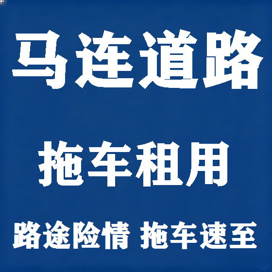 北京马连道路拖车救援租赁图