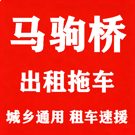 北京马驹桥拖车救援租赁图