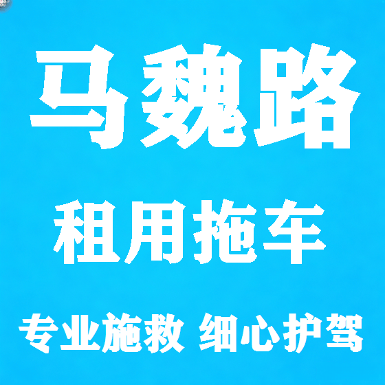 北京马魏路拖车救援租赁图