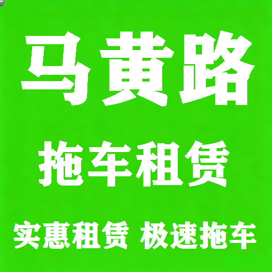 北京马黄路拖车救援租赁图