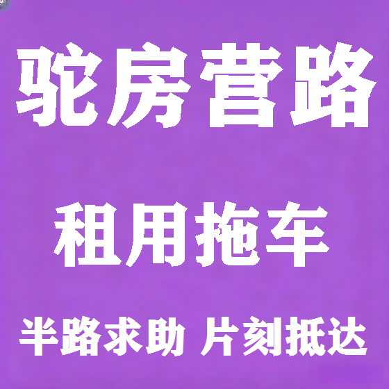 北京驼房营路拖车救援租赁图