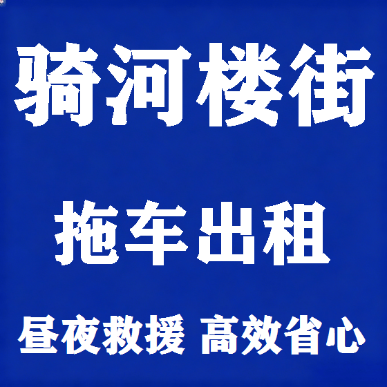 北京骑河楼街拖车救援租赁图