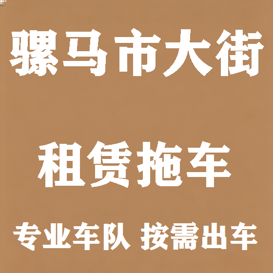 北京骡马市大街拖车救援租赁图