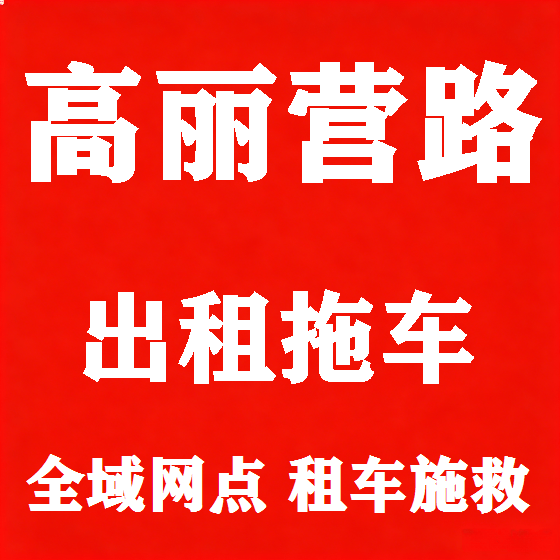 北京高丽营路拖车救援租赁图