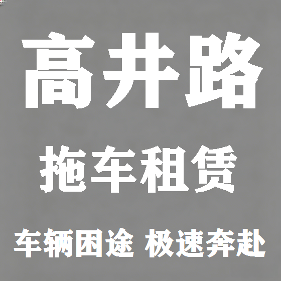 北京高井路拖车救援租赁图