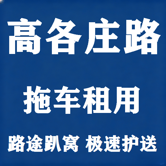 北京高各庄路拖车救援租赁图