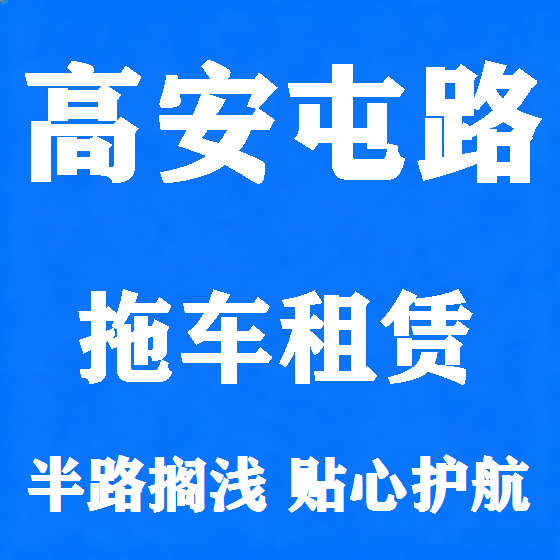 北京高安屯路拖车救援租赁图