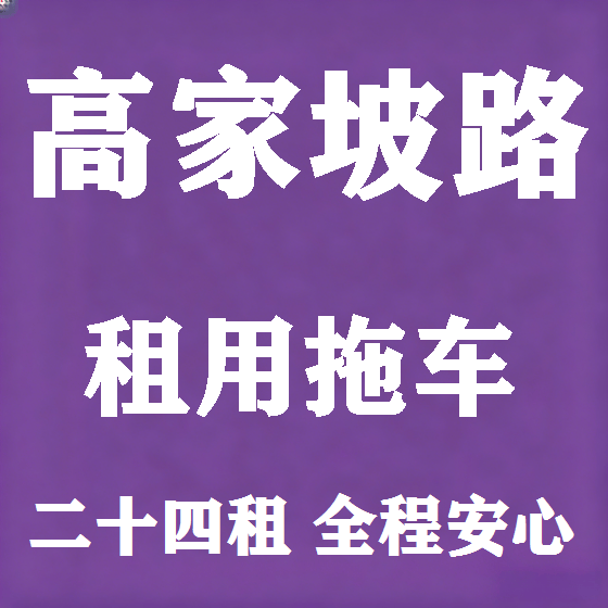 北京高家坡路拖车救援租赁图