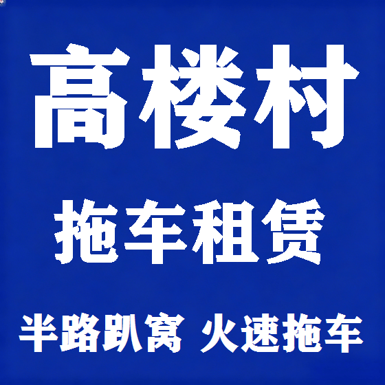 北京高楼村拖车救援租赁图