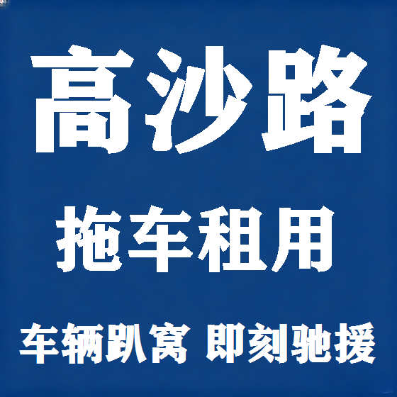 北京高沙路拖车救援租赁图