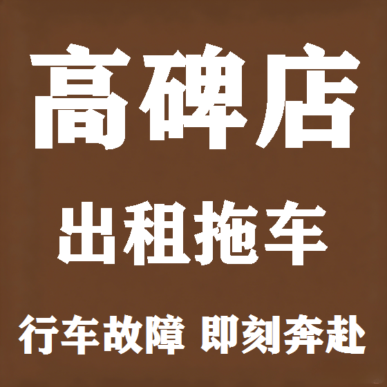 北京高碑店拖车救援租赁图