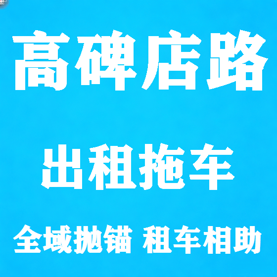北京高碑店路拖车救援租赁图
