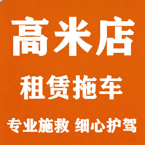 北京高米店拖车救援租赁图