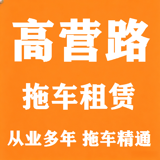 北京高营路拖车救援租赁图