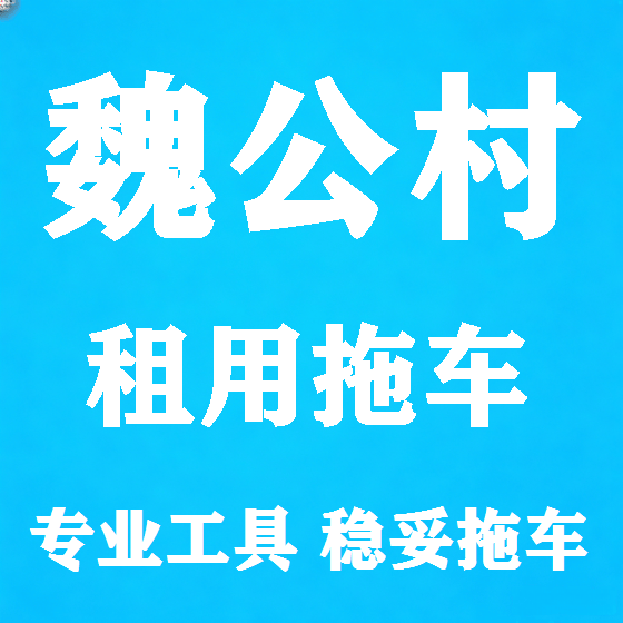 北京魏公村拖车救援租赁图