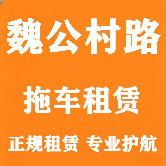 北京魏公村路拖车救援租赁图