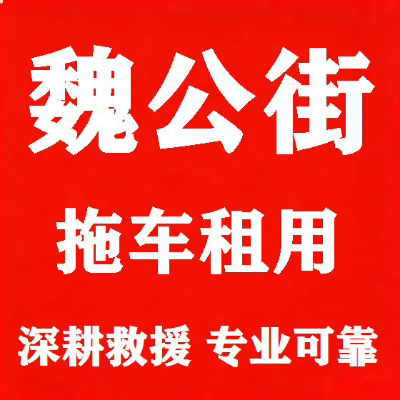 北京魏公街拖车救援租赁图