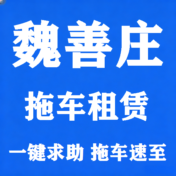 北京魏善庄拖车救援租赁图