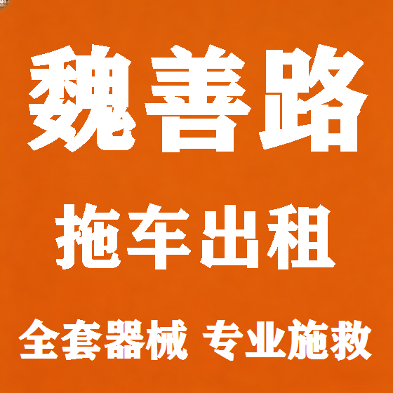 北京魏善路拖车救援租赁图