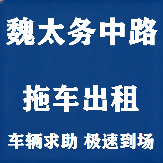 北京魏太务中路拖车救援租赁图