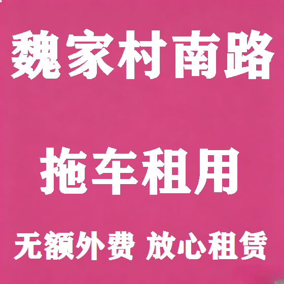 北京魏家村南路拖车救援租赁图