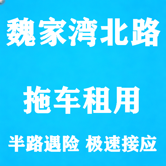 北京魏家湾北路拖车救援租赁图
