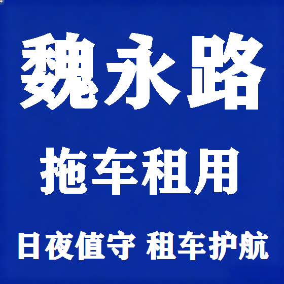 北京魏永路拖车救援租赁图