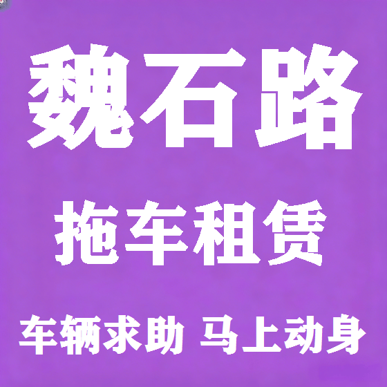 北京魏石路拖车救援租赁图