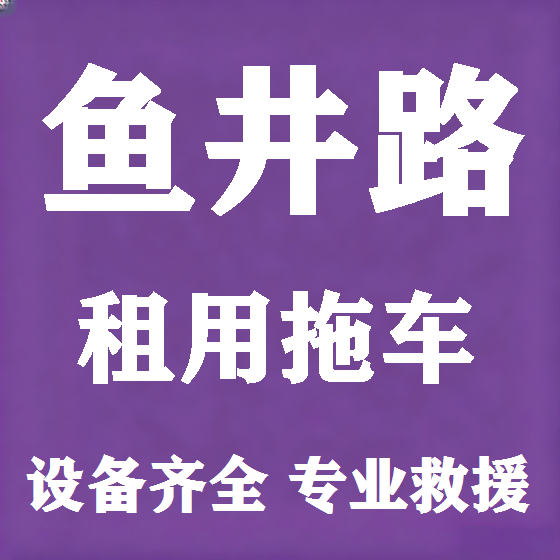 北京鱼井路拖车救援租赁图